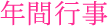 年間行事