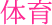 体育
