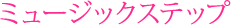 ミュージックステップ