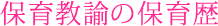 保育教諭の保育歴