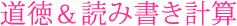 道徳&読み書き計算