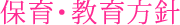 保育・教育方針