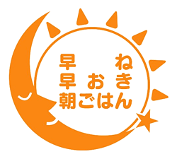 早ね早おき朝ごはん