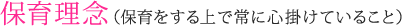 保育理念(保育をする上で常に心掛けていること)