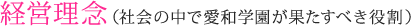 経営理念(社会の中で園が果たすべき役割)