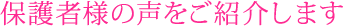 保護者様の声をご紹介します