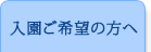 入園ご希望の方へ