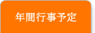 年間行事予定