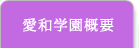 愛和学園概要