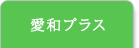 愛和プラス