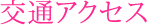 交通アクセス