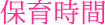 保育時間