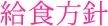 給食方針