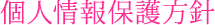 個人情報保護方針