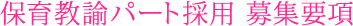 保育教諭パート採用 募集要項